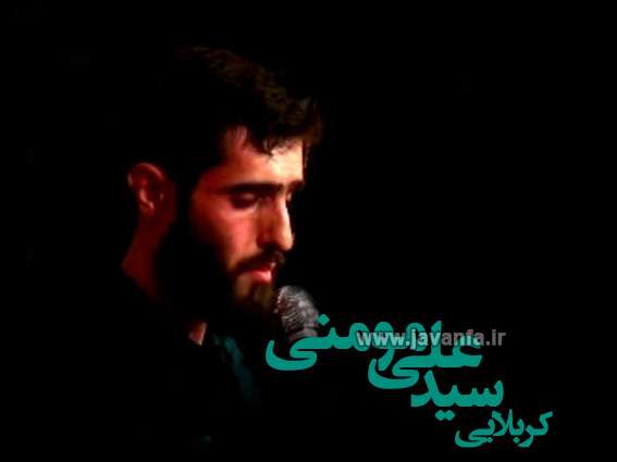 دانلود نوحه تا اسمتو میشنوم مجنون میشم سید علی مومنی محرم
