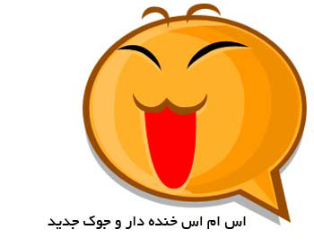 http://www.clotrimazolen.com/wp-content/uploads/2015/03/%D8%A7%D8%B3-%D8%A7%D9%85-%D8%A7%D8%B3-%D9%87%D8%A7%DB%8C-%D8%AE%D9%86%D8%AF%D9%87-%D8%AF%D8%A7%D8%B1-%D8%B3%D8%A7%D9%84-%DB%B9%DB%B4.jpg