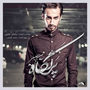 Saman-Jalili-Partgah