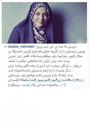 آزاده نامداری از دنیای مجازی خداحافظی کرد