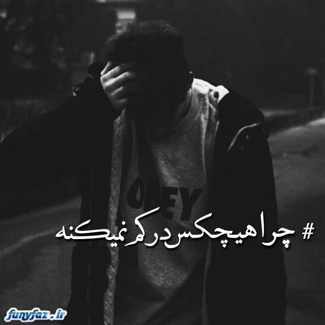تکست گرافی های غم انگیز و احساسی جدید 94