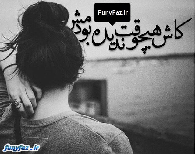 تکست گرافی های غم انگیز و احساسی جدید 94