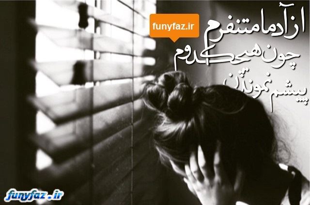 تکست گرافی های غم انگیز و احساسی جدید 94