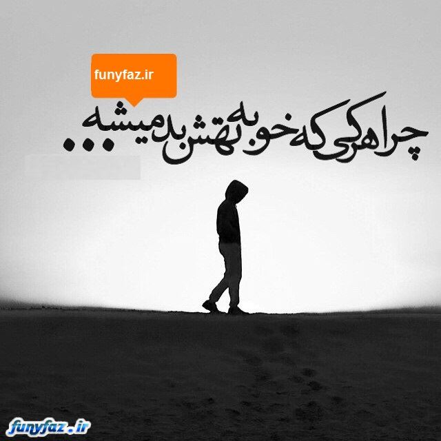 تکست گرافی های غم انگیز و احساسی جدید 94