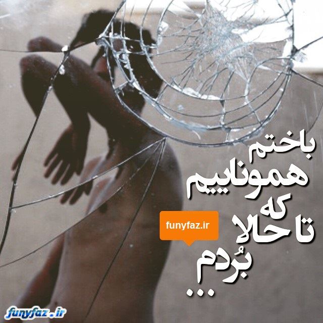 تکست گرافی های غم انگیز و احساسی جدید 94