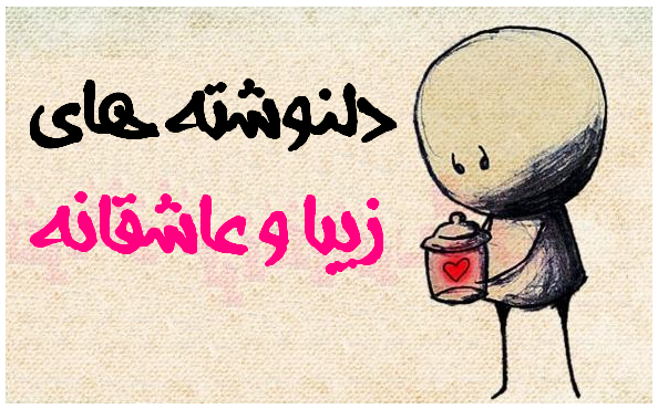 http://www.clotrimazolen.com/wp-content/uploads/2015/04/%D8%AF%D9%84%D9%86%D9%88%D8%B4%D8%AA%D9%87-%D9%87%D8%A7%DB%8C-%D8%B2%DB%8C%D8%A8%D8%A7-%D9%88-%D8%B9%D8%A7%D8%B4%D9%82%D8%A7%D9%86%D9%87.png
