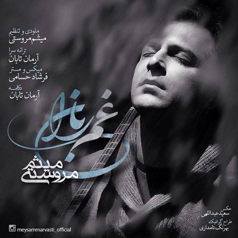دانلود-آهنگ-غم-باران-میثم-مروستی