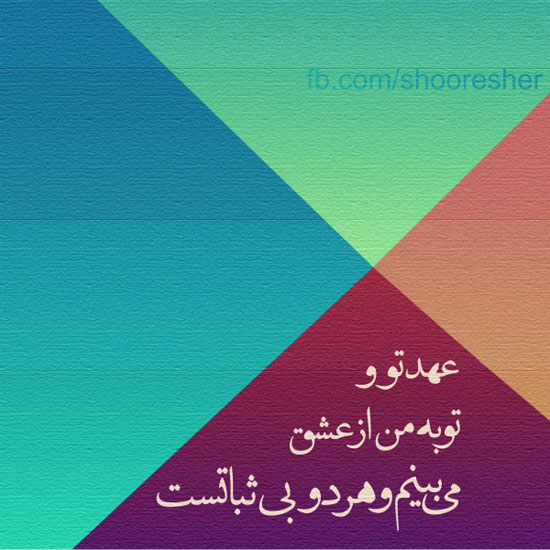 شعرگرافی های بسیار زیبا و اینستاگرامی 94