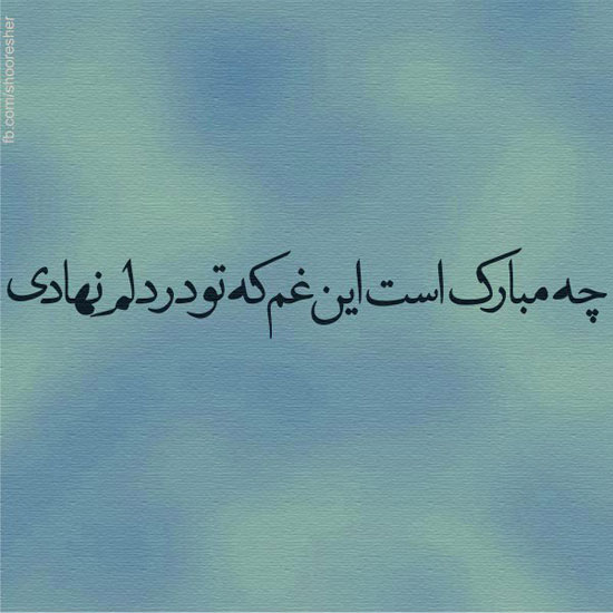 شعرگرافی های بسیار زیبا و اینستاگرامی 94