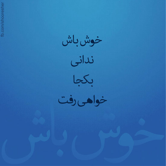 شعرگرافی های بسیار زیبا و اینستاگرامی 94