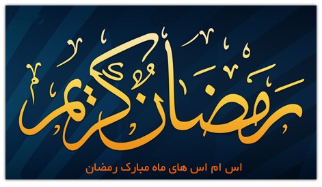 پی ام های تبریک ماه رمضان 94 