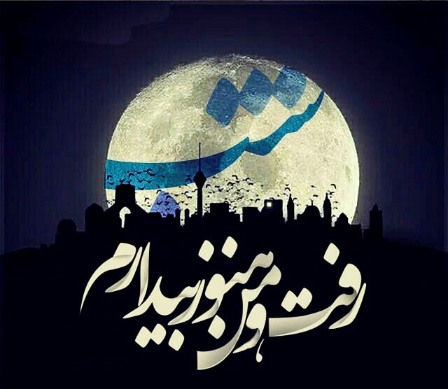 تکست گرافی های عشق و عاشقی جدید تیر 94