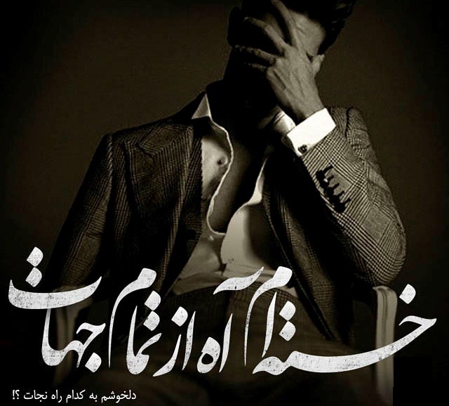 تکست گرافی های عشق و عاشقی جدید تیر 94