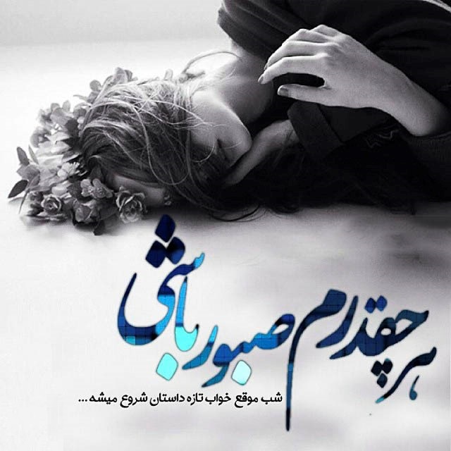 تکست گرافی های عشق و عاشقی جدید تیر 94