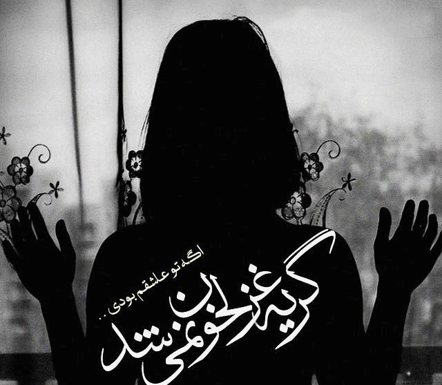 تکست گرافی های عشق و عاشقی جدید تیر 94