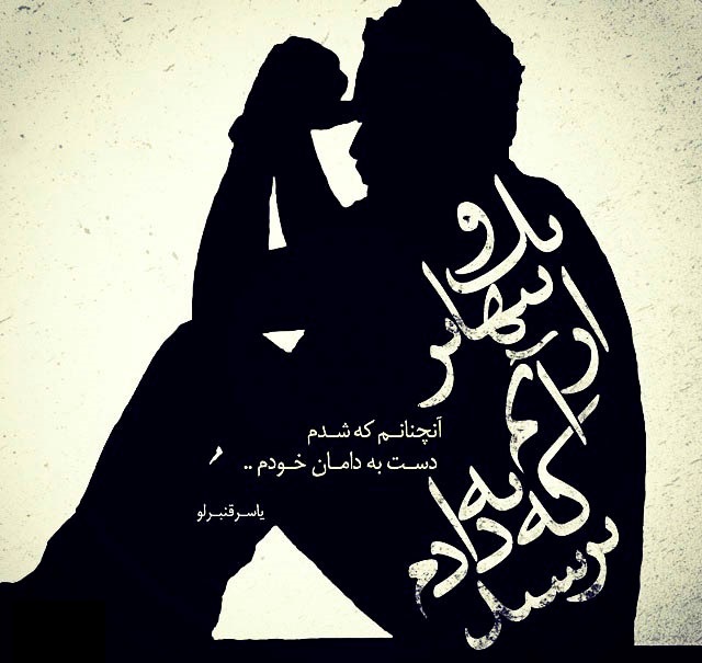 تکست گرافی های عشق و عاشقی جدید تیر 94