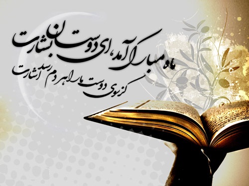 پیامک های ویژه برای روزه داران ماه رمضان 94