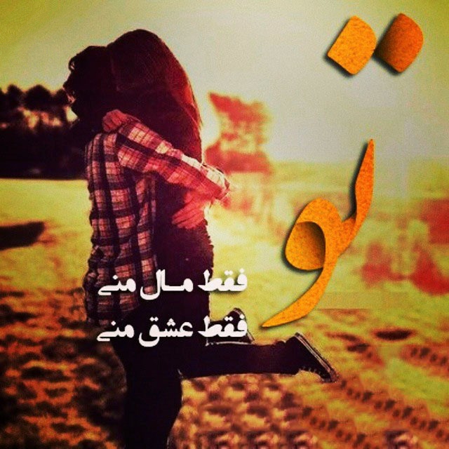 عکس نوشته های دو نفره عاشقانه و زیبا تیر 94
