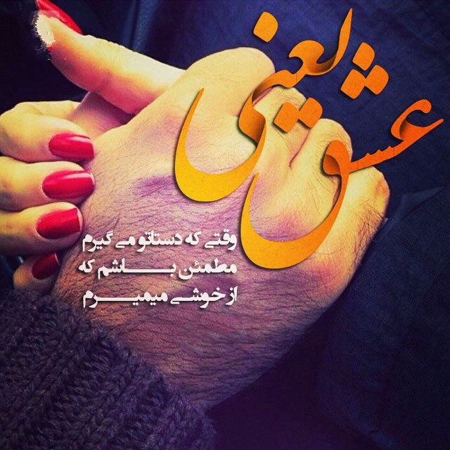 عکس نوشته های دو نفره عاشقانه و زیبا تیر 94