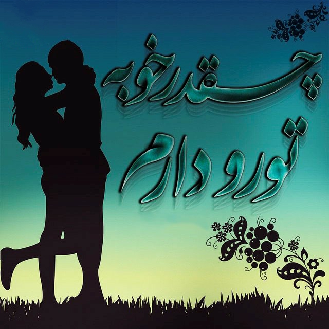 عکس نوشته های دو نفره عاشقانه و زیبا تیر 94