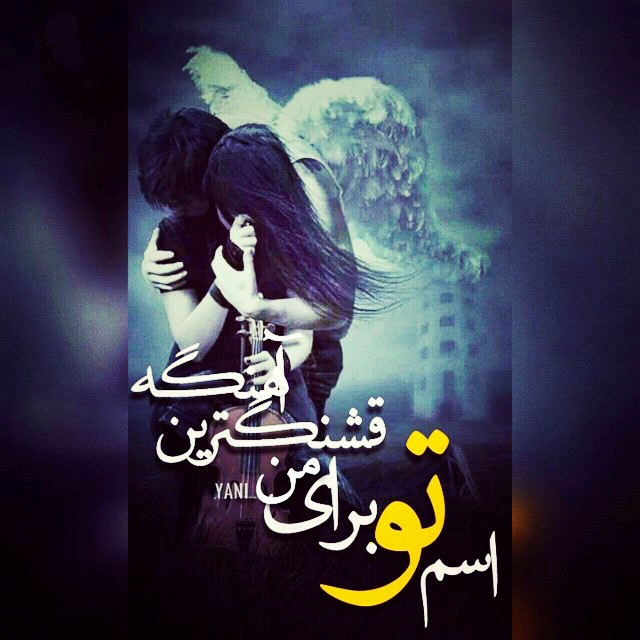 عکس نوشته های دو نفره عاشقانه و زیبا تیر 94