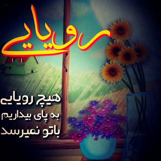 عکس نوشته های دو نفره عاشقانه و زیبا تیر 94
