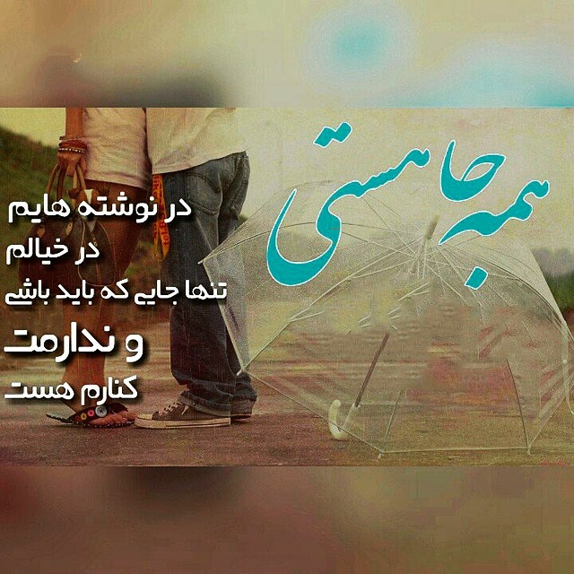 عکس نوشته های دو نفره عاشقانه و زیبا تیر 94