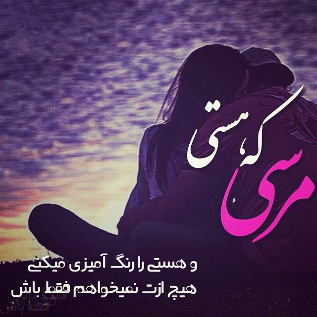عکس نوشته های دو نفره عاشقانه و زیبا تیر 94