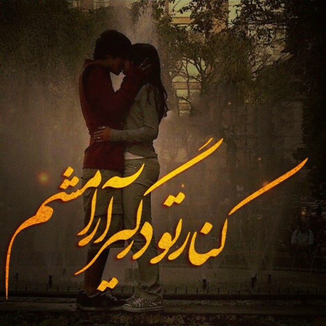 عکس نوشته های دو نفره عاشقانه و زیبا تیر 94