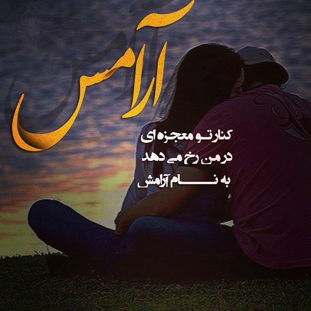 عکس نوشته های دو نفره عاشقانه و زیبا تیر 94