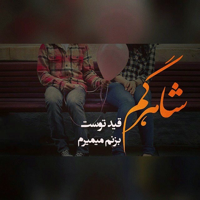 عکس نوشته های دو نفره عاشقانه و زیبا تیر 94