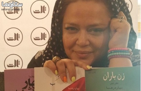 آخرین سلفی بهاره رهنما در جشن امضا کتابش