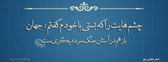 شعرگرافی های خاص و عاشقانه جدید تیر 94
