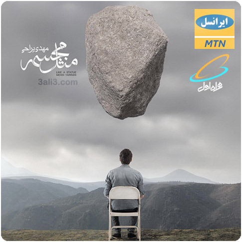 کد پیشواز و آوای انتظار آلبوم مثل مجسمه از مهدی یراحی