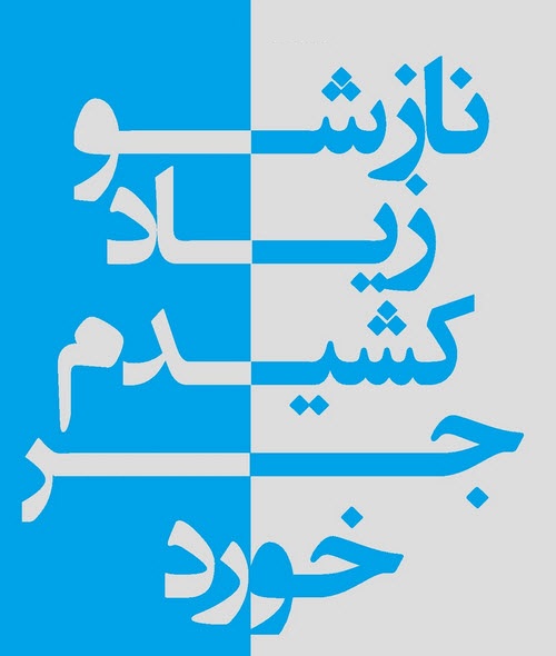 عکس نوشته های عاشقانه سری دوم مرداد 94 تیکه دار