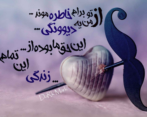 عکس نوشته های عاشقانه سری دوم مرداد 94 تیکه دار