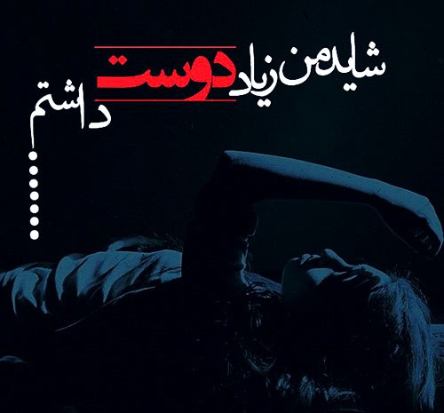 عکس نوشته های عاشقانه سری دوم مرداد 94 تیکه دار