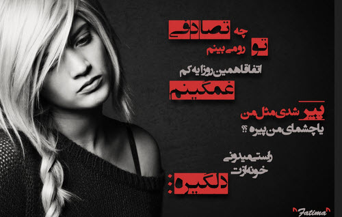 عکس نوشته های عاشقانه سری دوم مرداد 94 تیکه دار