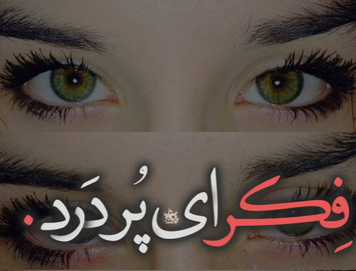 عکس نوشته های عاشقانه سری دوم مرداد 94 تیکه دار