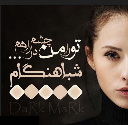 عکس نوشته های عاشقانه سری دوم مرداد 94 تیکه دار