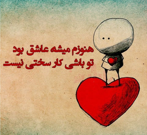 عکس نوشته های عاشقانه سری دوم مرداد 94 تیکه دار