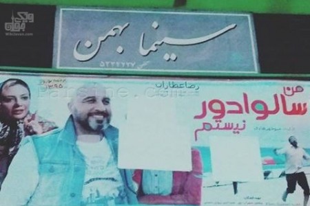 سینما-بهمن-بهشر-450x300