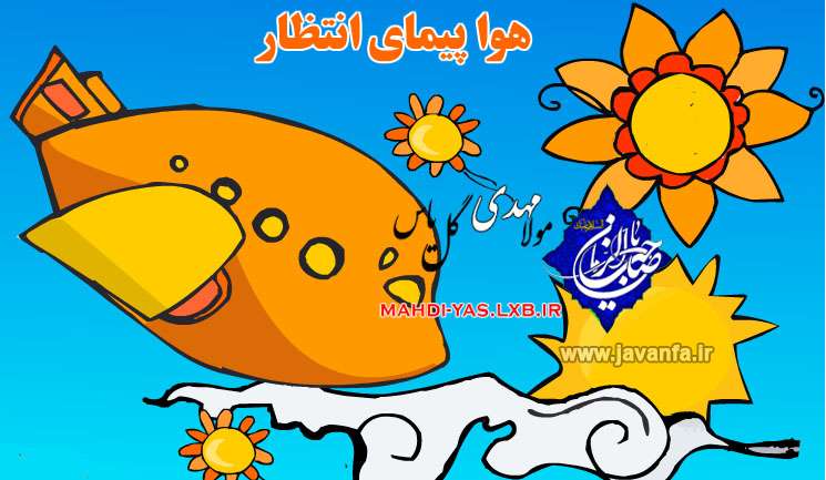 دانلود بازی هواپیمای انتظار(بازی مهدوی برای کودکان)