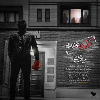 Ali-Abdolmaleki-newmusic-Kadoye-Tavallodet