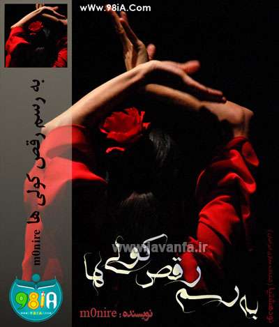 دانلود رمان به رسم رقص کولی ها جاوا،اندروید،ایفون،pdf،تبلت