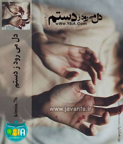 دانلود رمان دل می رود ز دستم جاوا،اندروید،ایفون،pdf،تبلت