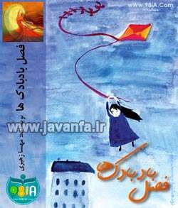 دانلود رمان ایرانی و عاشقانه فصل بادبادک ها جاوا،اندروید،ایفون،pdf،تبلت