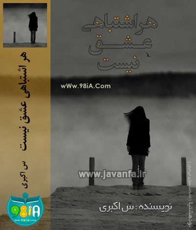 دانلود رمان هر اشتباهی عشق نیست جاوا،اندروید،ایفون،pdf،تبلت