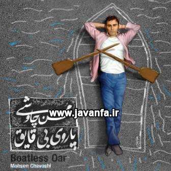 کد پیشواز ایرانسل آلبوم پاروی بی قایق محسن چاوشی