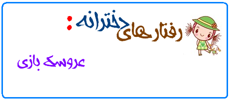 رفتار های دخترونه
